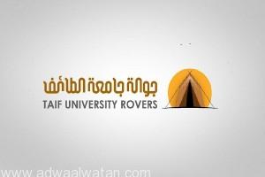 جوالة جامعة الطائف تستضيف الدراسة التأسيسية لقادة الوحـدات الكشفية