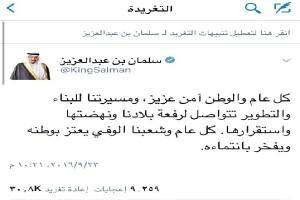 خادم الحرمين مهنئاً الشعب السعودي عبر “تويتر” .. “كل عام والوطن آمن عزيز”