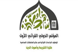 جامعة الملك خالد تنهي استقبال بحوث المؤتمر الدولي القرآني الأول