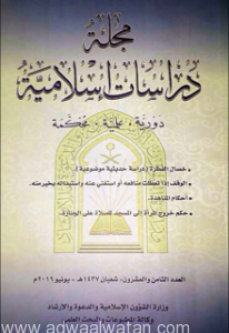 ‏‫”الإسلامية ” تصدر العدد الثامن والعشرين من مجلة “دراسات إسلامية”
