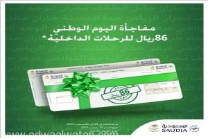 “السعودية” تعلن عروضاً استثنائية على أسعار تذاكر السفر بمناسبة اليوم الوطني