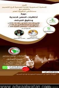 “الجمعية السعودية للإدارة الصحية فرع القصيم” تقيم دورة تدريبية غداً الإثنين