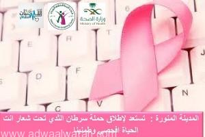 “صحة المدينة” تنظم حملة عربية للتوعية بمكافحة “سرطان الثدي”