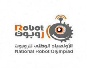 ” تعليم الليث ” يختتم مسابقة الأولمبياد الوطني الثامن للروبوت