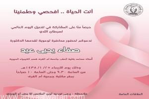 جمعية أم القرى النسائية تقيم محاضرة بالتوعية عن سرطان الثدي