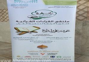 الثانوية السابعة و التحفيظ الرابعة بالمدينة المنورة تنظم ملتقى القراءات القرآنية