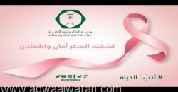 مدينة الملك سعود تنتج فيلم ” أنتِ الحياة” للتوعية من “سرطان الثدي”