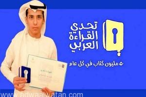 وزير التعليم يكرم الطالب (ماجد المالكي ) بطل تعليم الليث في تحدي القراءة العربي