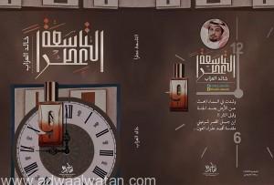 الكاتب السعودي خالد العزاب يعتزم عرض كتابه “التاسعة عطراً” بمعرض الكتاب بالكويت