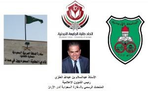 “العنزي” ضيف ندوة حوارية من تنظيم اتحاد طلبة الجامعة الأردنية واتحاد الطلبة السعوديين