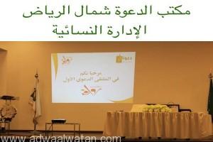 ‏”ملتقي روافد” أول ملتقى نسائي يقيمه المكتب التعاوني للدعوة والإرشاد بشمال الرياض