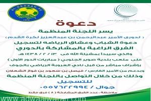 اللجنة المنظمة لبطولة الأمير “عبد الرحمن بن عبد العزيز” تعلن عن فتح باب التسجيل للفرق المشاركة