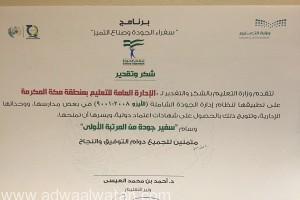“وزير التعليم” يُكرم تعليم مكة بوسام الجودة والتميز