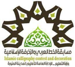 تعليم المدينة يستقبل أعمال مناطق المملكة المشاركة في التصفيات الوطنية لمشروع الخط العربي و الزخرفة الإسلامية