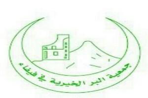 “جمعية البر بفيفاء” تعلن عن بدء تحديث بيانات مستفيدي الضمان مجاناً