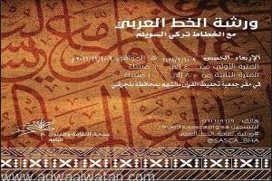 “فنون الباحة” تنظم ورشة خط عربي بمحافظة بلجرشي