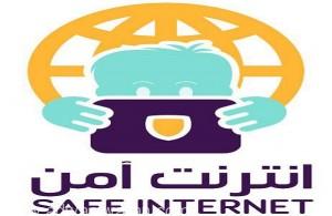 الحملة الإعلامية ” إنترنت آمن ” تُنهي مرحلتها الثانية غداً في جدة