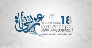 ادارة تعليم الطائف تطلق مجموعة من البرامج للإحتفاء باليوم العالمي للغة العربية