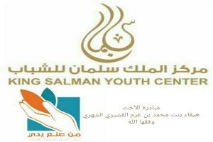 تسجيل مبادرة “هيفاء الشهري” بمركز الملك سلمان للشباب