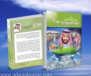 الشميلان.. يصدر كتابه الأول”رؤية السعودية 2030″