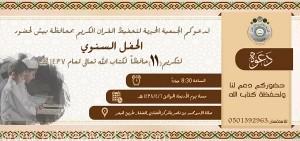 الجمعية الخيرية لتحفيظ القرآن ببيش تقيم حفلها السنوي لتكريم الحفاظ الأربعاء القادم