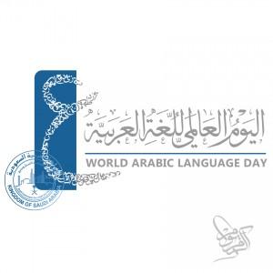 معرض للخط العربي وأمسية ثقافية إحتفاء باليوم العالمي للغة العربية بفنون الباحة