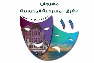 انطلاق مهرجان الفرق المسرحية المدرسية ال11 بجدة