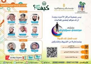 مراكز الأحياء بـ”جدة” تحتضن ملتقى مجتمعي مسؤوليتي “كن قدوة”