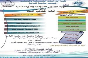 “جامعة الباحة” تعلن فتح التسجيل ببرامج البلومات المصنفة من وزارة الخدمة المدنية