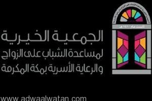 “جمعية زواج مكة” تفتح باب التطوع في برامجها