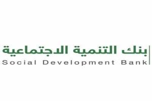 “بنك التنمية الاجتماعية” يعلن إطلاق شرائح جديدة للقروض
