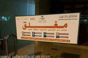“صحة القصيم” تغلق مجمعاً لطب الأسنان بمدينة بريدة