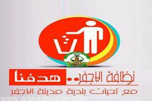 “بلدية مدينة الأجفر” تدشن حملة “نظافة الأجفر هدفنا”