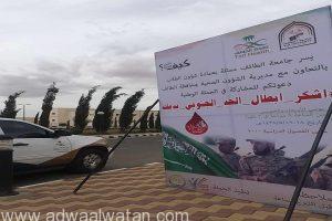 “جامعة الطائف” تدعو منسوبيها للمشاركة في الحملة الوطنية للتبرع بالدم