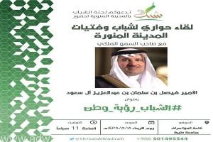 “أمير المدينة المنورة” يعقد يوم غداً لقاء حواري مع شابات وشباب المنطقة