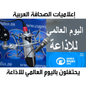ملتقى من ٢٥٠ إعلامية من إعلاميات الصحافة العربية يحتفلون باليوم العالمي للإذاعة
