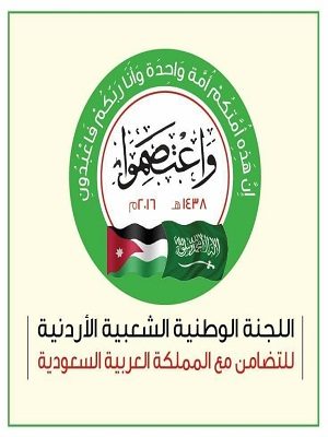 مهرجان في العاصمة عمّان يؤكد اللحمة بين الشعبين الأردني والسعودي