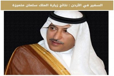 السفير السعودي بالأردن : نتائج زيارة الملك سلمان متميزة وسيكون لها في المستقبل أثر أكبر