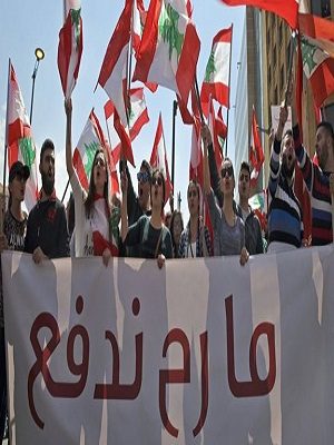 تظاهرات حاشدة في لبنان احتجاجا على زيادة الضرائب والفساد