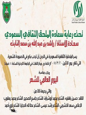 الجامعة الأردنية تقيم أصبوحة شعرية برعاية الملحق الثقافي السعودي احتفاءً بيوم الشعر العالمي