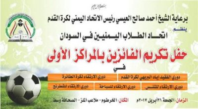 برعاية الشيخ أحمد صالح العيسي اتحاد الطلاب اليمنيين في السودان يكرم الفائزين بالمراكز الأولى في الأنشطة الرياضية