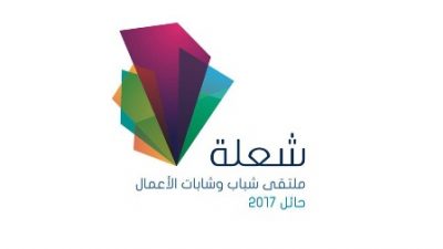 الأمير سعود بن عبدالمحسن يرعى افتتاح ملتقى شباب وشابات الأعمال بحائل