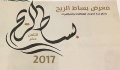 الأميرة “عادلة بنت عبدالله” : مهرجان بساط الريح ذراع تنمية الموارد للمؤسسة الخيرية للرعاية المنزلية