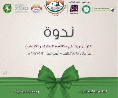 جمعية عون ببريدة تنظم ندوة بعنوان “المرأة ودورها في مكافحة الارهاب” غداً