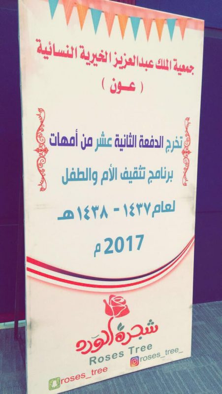 جمعية الملك عبدالعزيز الخيرية النسائية ببريدة  تقيم الحفل الختامي لتخريج الدفعة 12