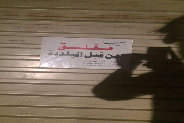 تزامنًا مع حلول شهر رمضان “بلدية القفل” تغلق عدداً من المحال المخالفة