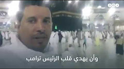 بالفيديو..مواطن يؤدي العمرة عن الرئيس “ترامب” ويدعو له بالإسلام