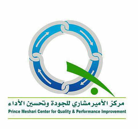 فعاليات علمية بمركز الأمير مشاري للجودة وتحسين الأداء غدًا