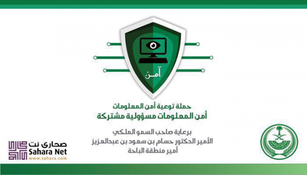 اختتام الحملة التوعوية لتقنية المعلومات ب “إمارة الباحة”