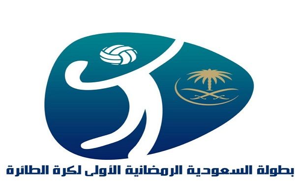 “12” فريقاً يتنافسون في بطولة “السعودية” الرمضانية الأولى لكرة الطائرة